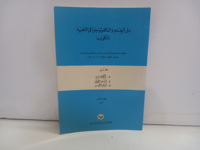 دور العلم والتكنولوجيا في التنمية بالكويت
