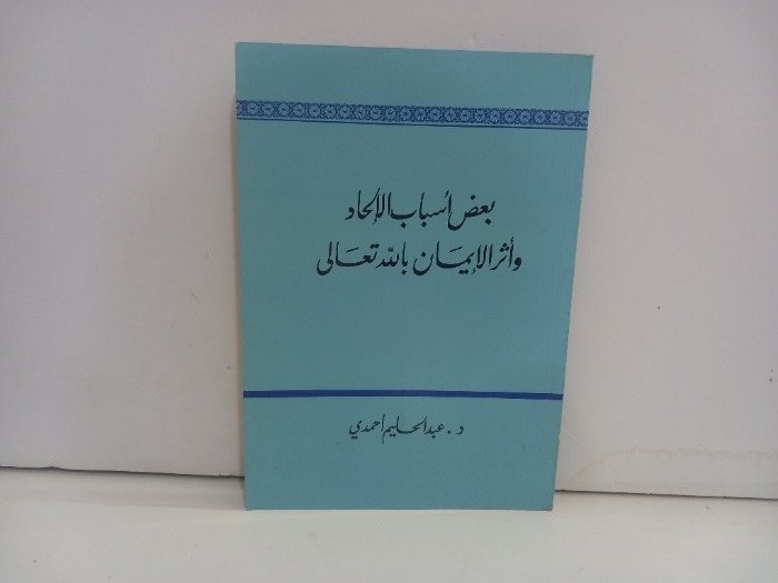 بعض اسباب الالحاد واثر الايمان بالله تعالى 