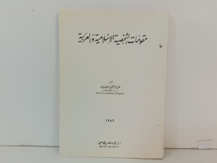 مقومات الشخصية الاسلامية العربية 