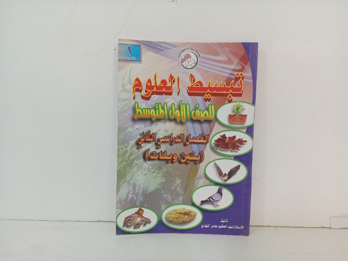 تبسيط العلوم 