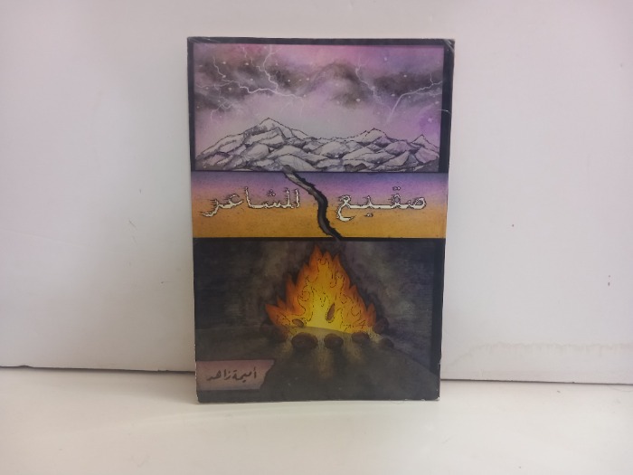 صقيع المشاعر