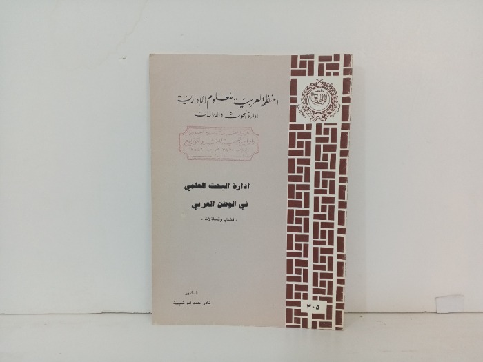 ادارة البحث العلمي في الوطن العربي 