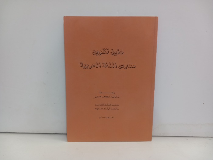دليل تقويم مدرس اللغة العربية 