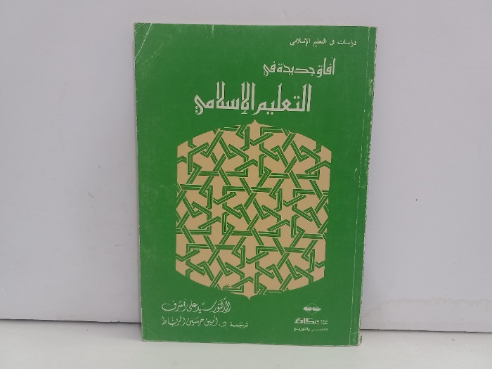 افاق جديدة في التعليم الاسلامي