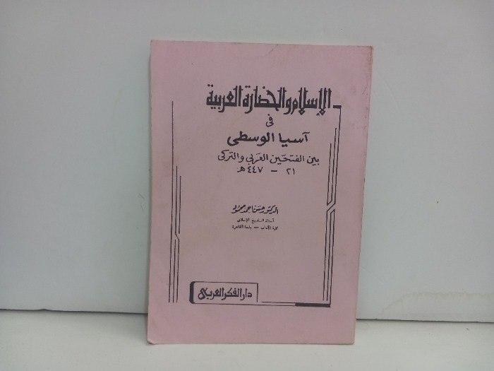 الاسلام والحضارة العربية في اسيا الوسطى 