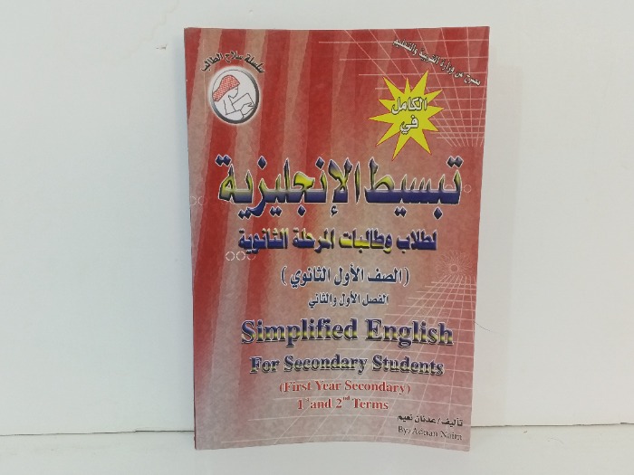 تبسيط الانجليزية لطلاب وطالبات المرحلة الثانوية 