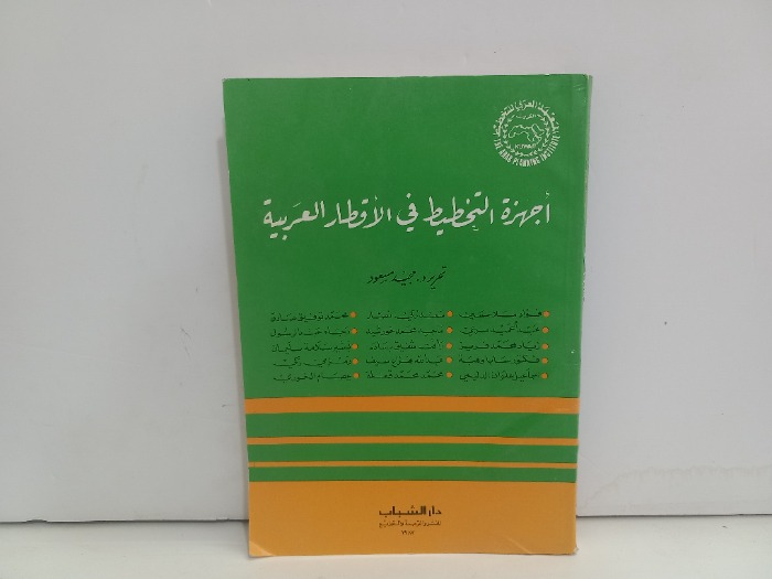 اجهزة التخطيط في الاقطار العربية