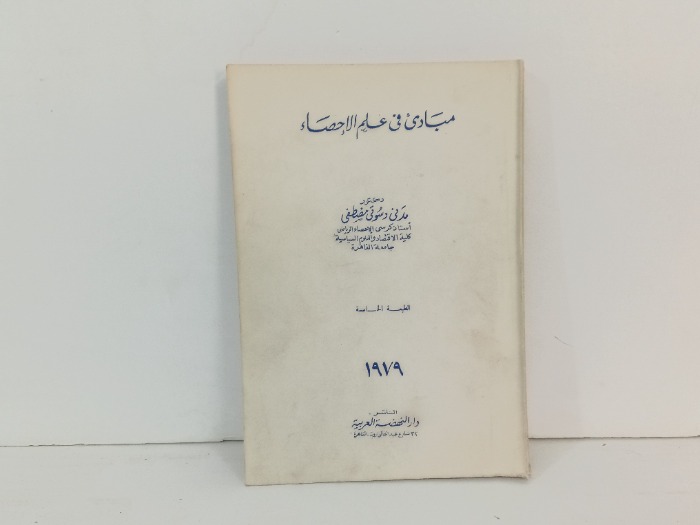 مبادىء في علم الاحصاء 