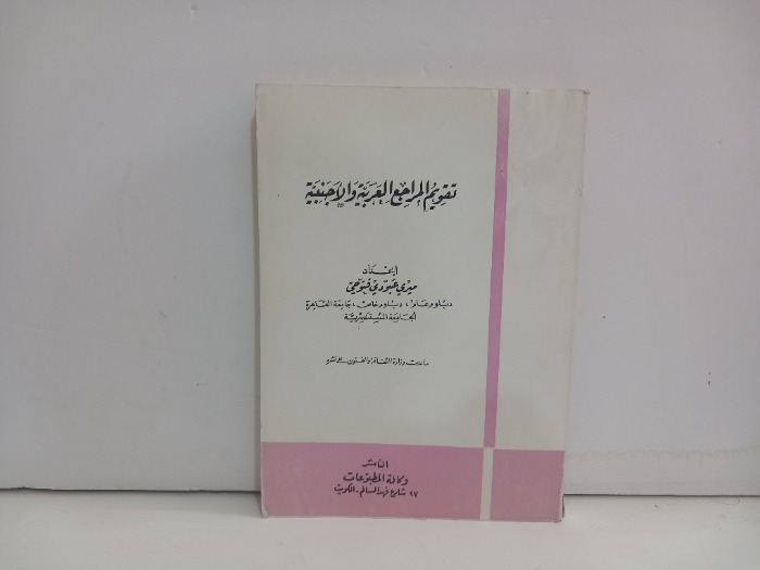 تقويم المراجع العربية والاجنبية 