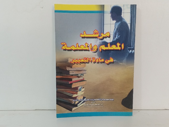 مرشد المعلم والمعلمة في مادة التعبير