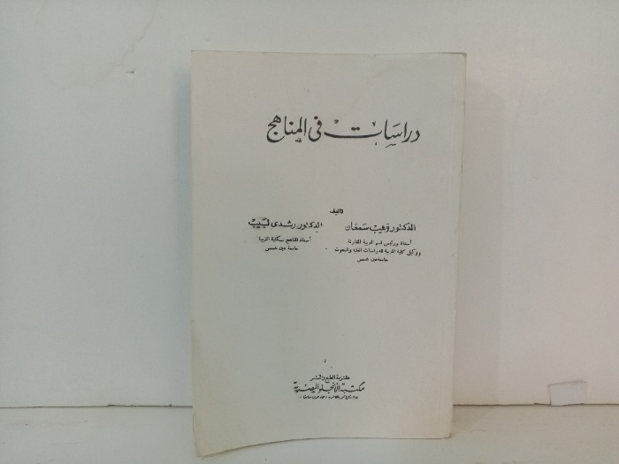 دراسات في المناهج 