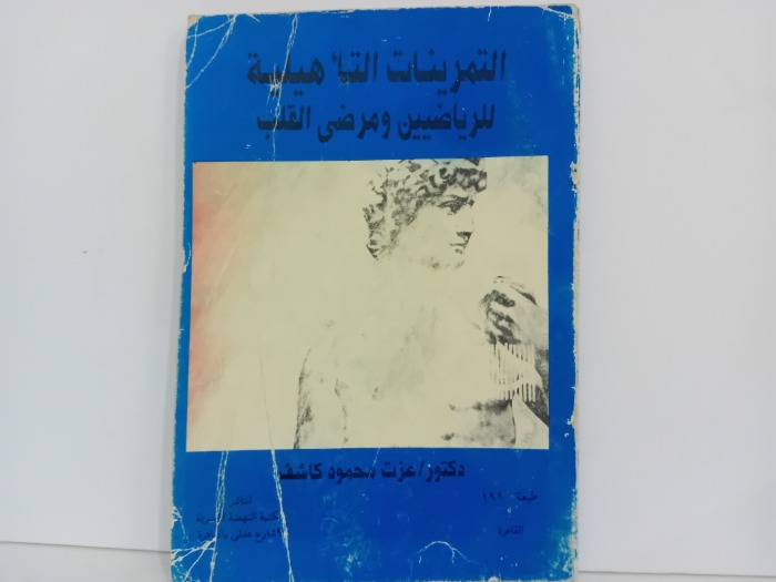 التمرينات التاهيلية للرياضيين ومرضى القلب