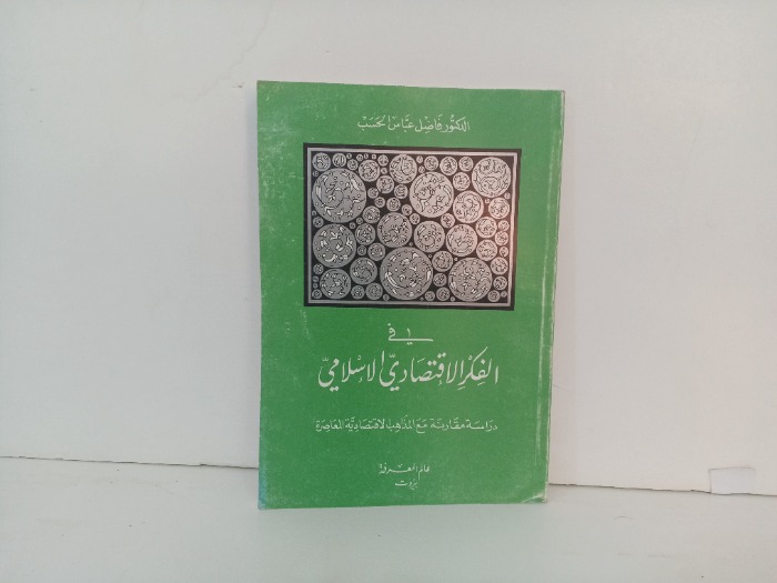 في الفكر الاقتصادي الاسلامي 