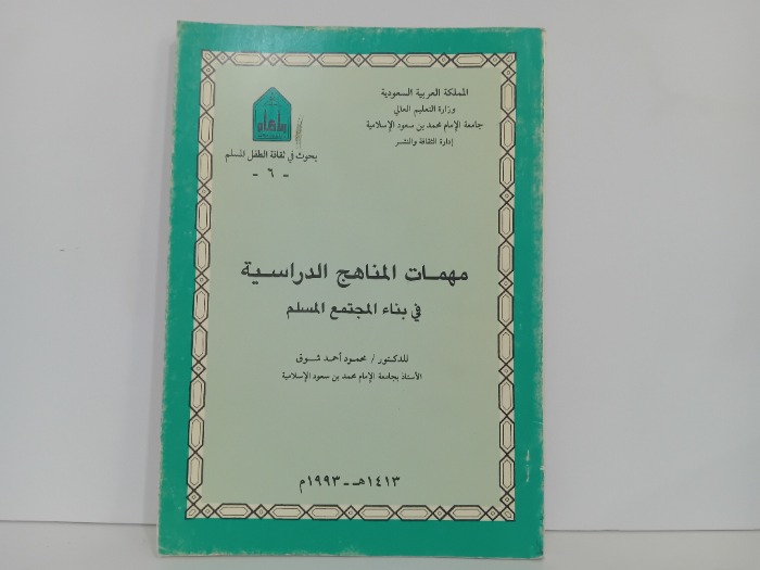 مهمات المناهج الدراسية