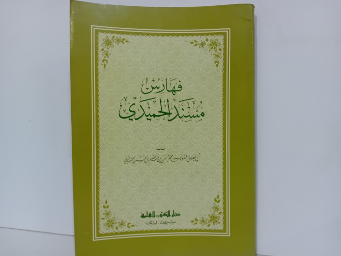 فهارس مسند الحميدي