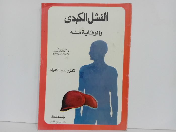 الفشل القلبي