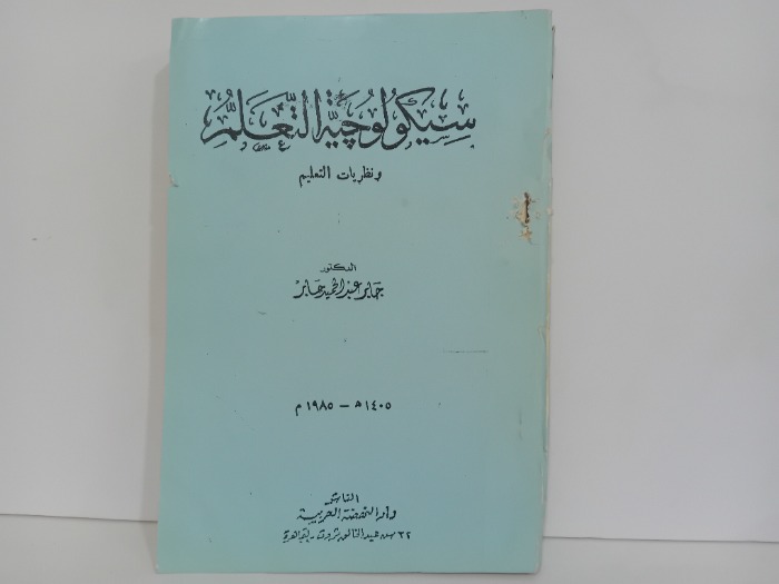 سيكولوجية التعلم