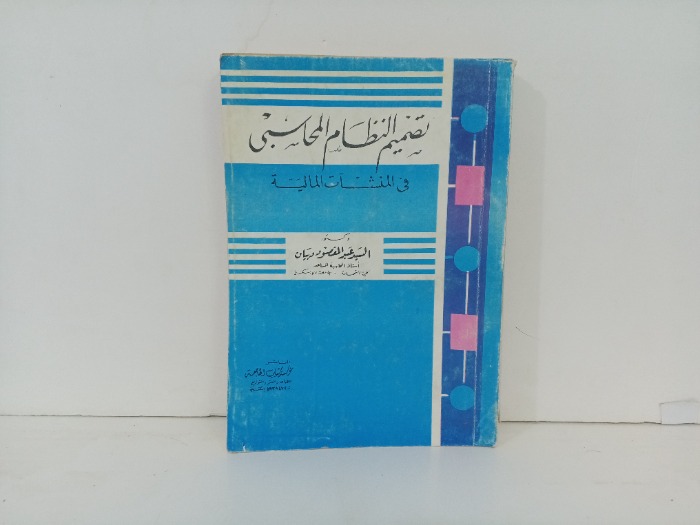 تصميم النظام المحاسبي في المنشات المالية