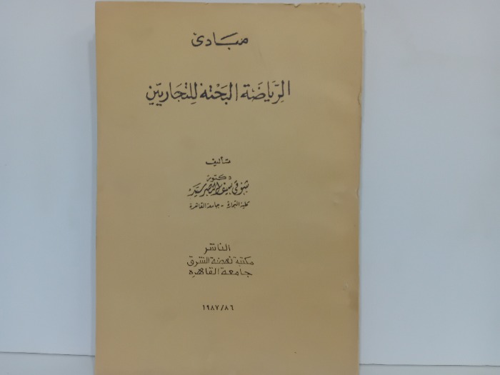 مبادى الرياضة البحتة للتجاريين