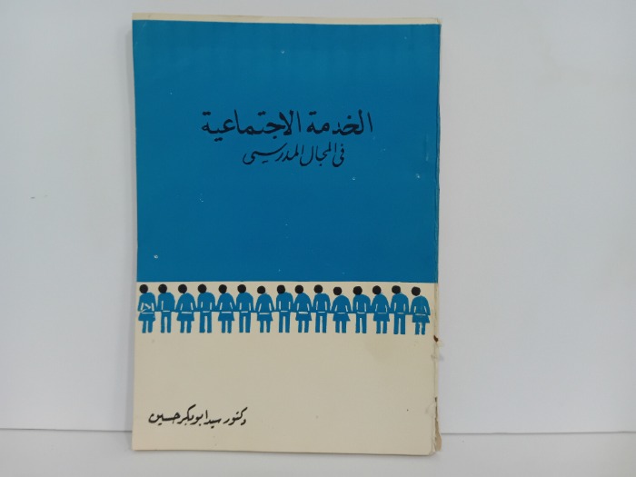 الخدمة الاجتماعية