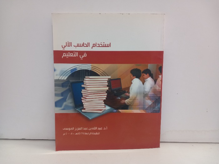 استخدام الحاسب الالي في التعليم