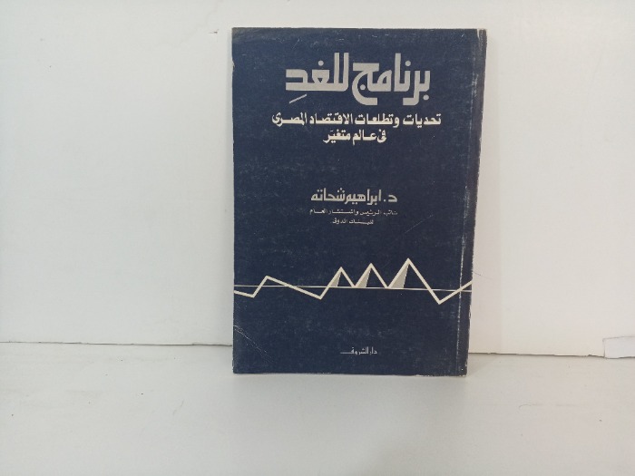 برنامج للغد