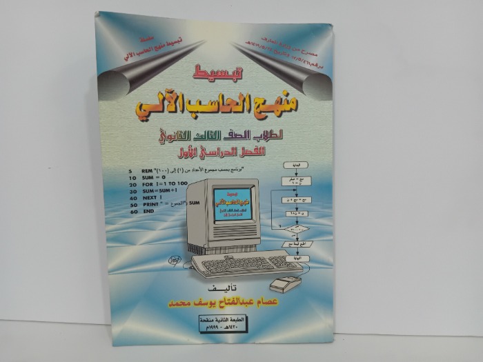 تبسط منهج الحاسب الالي