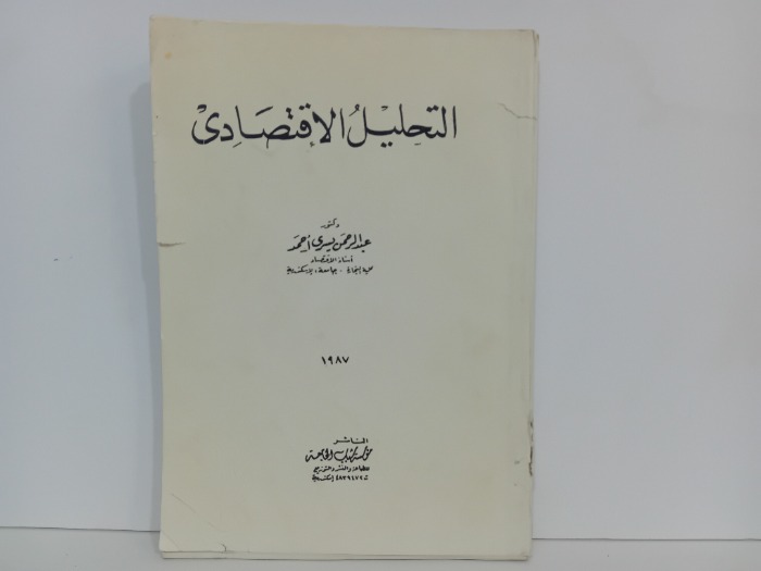 التحليل الاقتصادي