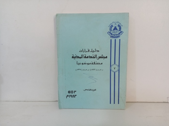 دليل قرارات مجلس الخدمة المدنية ج5