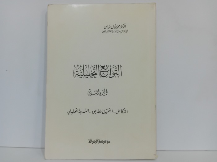 التوابع التحليلية ج2