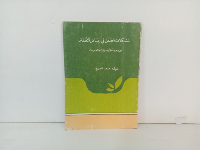 مشكلات العمل في رياض الاطفال 