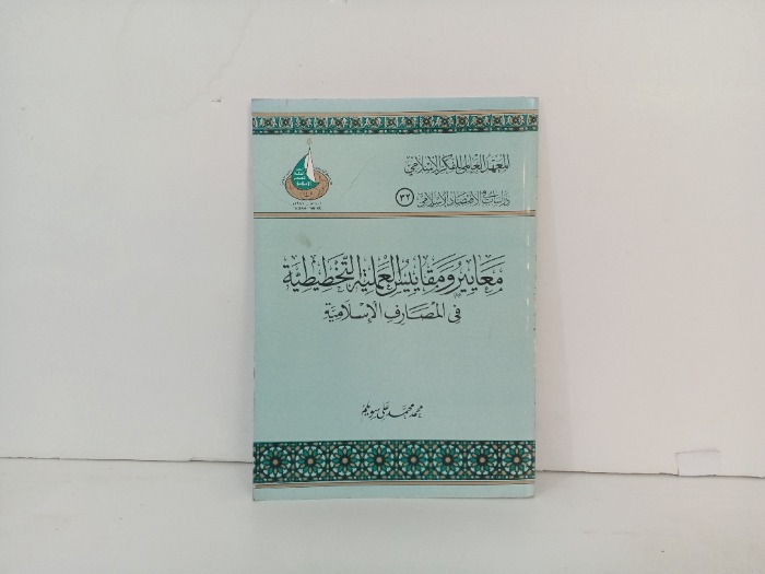 معايير ومقاييس التخطيطية في المصارف الاسلامية