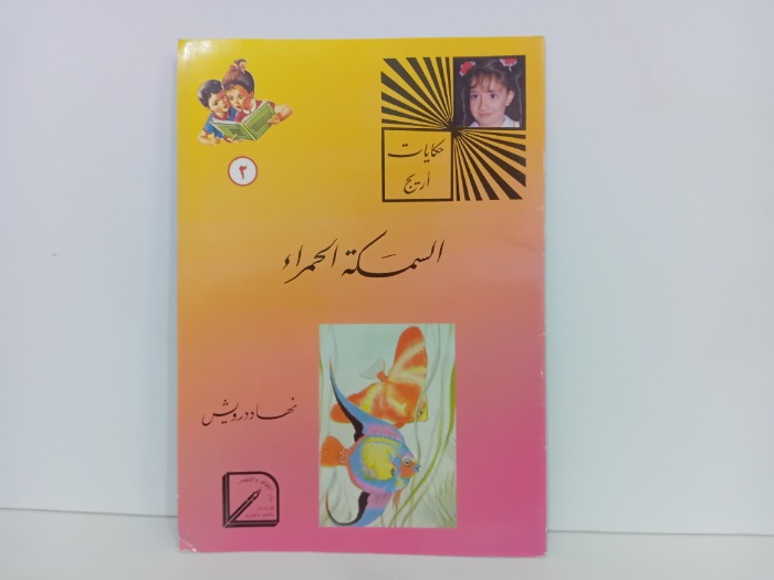 السمكة الحمراء