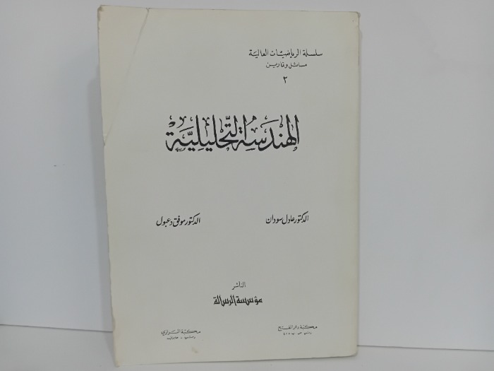 الهندسة التحليلية