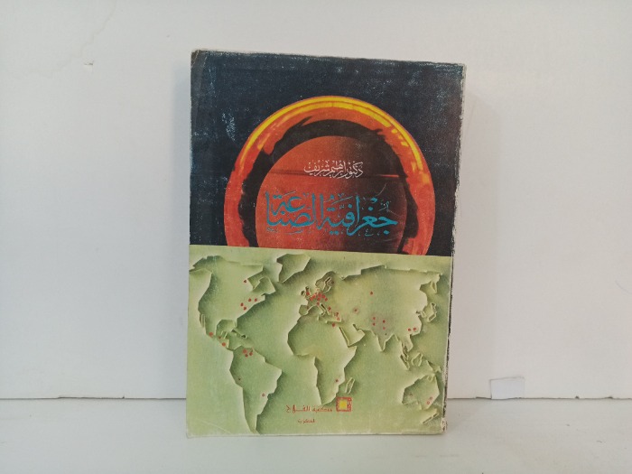 جغرافية الصناعية 