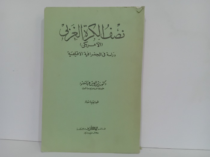 نصف الكرة الغربي