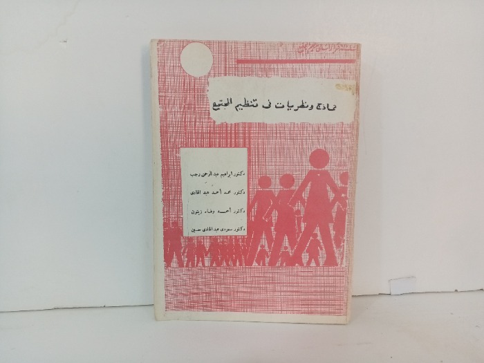 نماذج ونضريات في تنظيم المجتمع