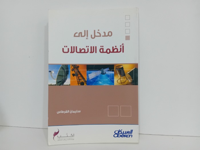 مدخل الى انظمة الاتصالال