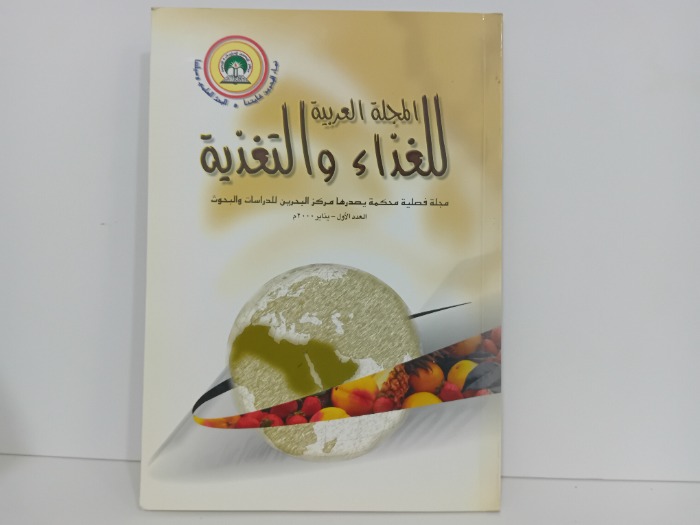 المجلة العربية للغذاء والتغذية العدد 1