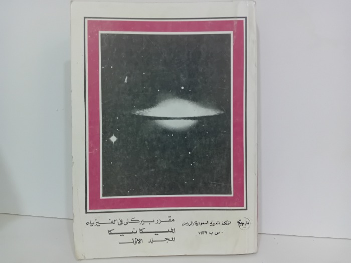 مقرر بيركلي في الفيزياء الميكانيكا 1