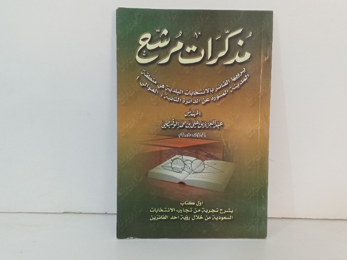 مذكرات مرشح 