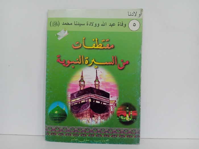 مقتطفات من السيرة النبوية