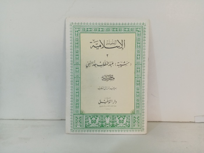 شيبة عبدالمطلب جد النبي