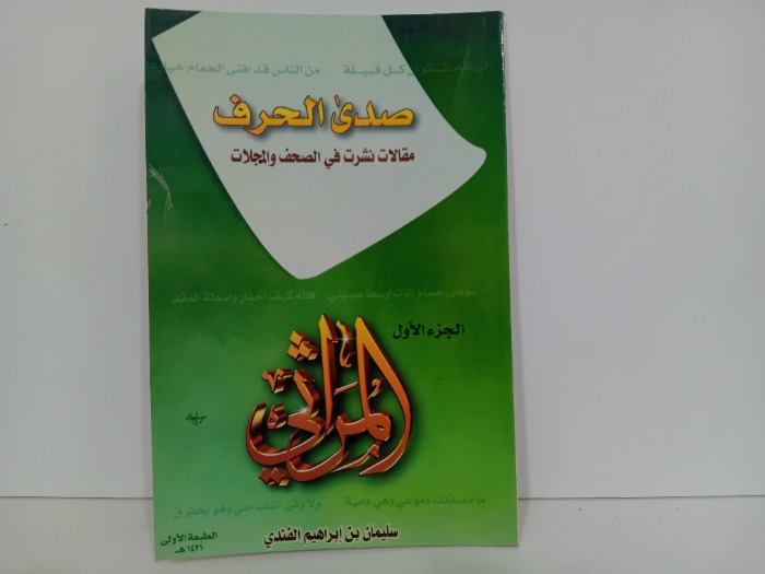 صدى الحرف ج1