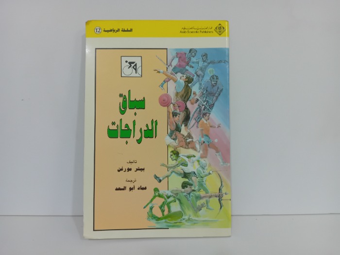 سباق الدراجات