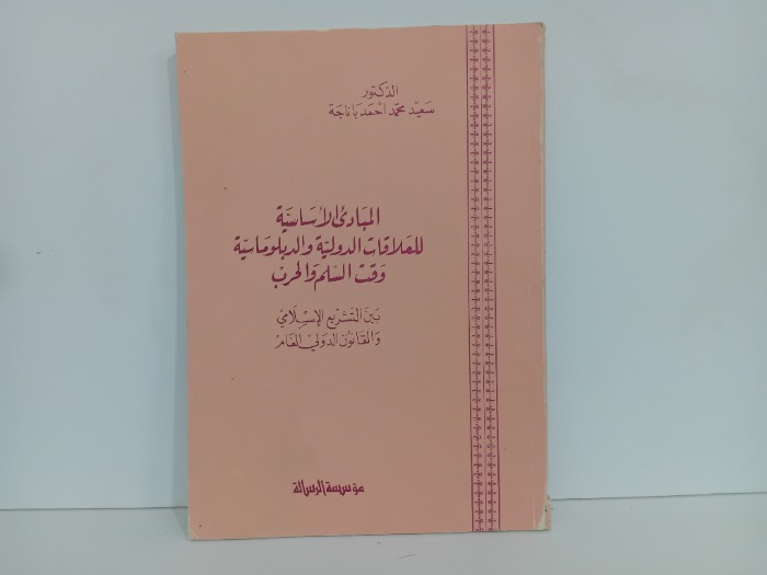 المبادى الاساسية للعلاقات الدولية والدبلوماسية