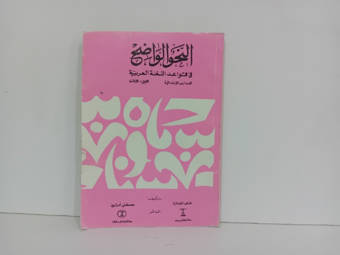 النحو الواضح ج3