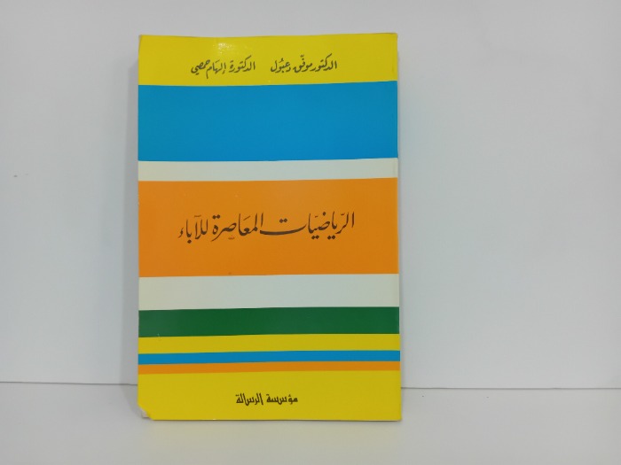 الرياضيات المعاصرة للاباء