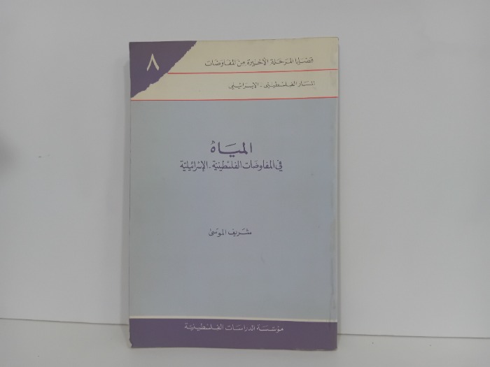 المياه في المفاوضات الفلسطينية الاسرائيلية