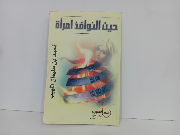 حنين النوافذ امراة